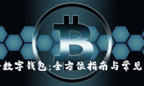 如何注册数字钱包：全方位指南与常见问题解答