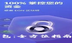 如何注册数字钱包：全方