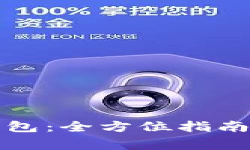 如何注册数字钱包：全方位指南与常见问题解答