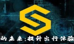   在机场数字钱包的未来：
