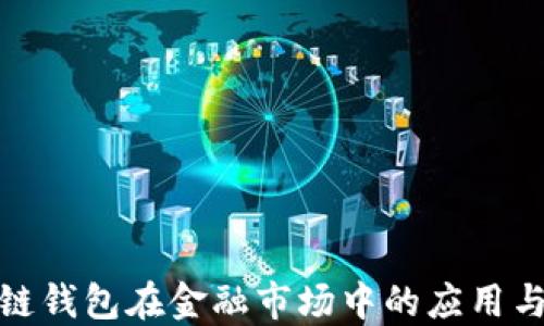 
探索区块链钱包在金融市场中的应用与股票投资