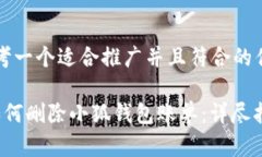 思考一个适合推广并且符