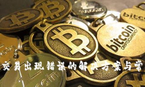 MetaMask交易出现错误的解决方案与常见问题解析