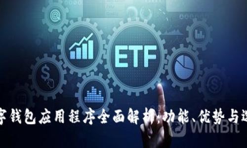 加密数字钱包应用程序全面解析：功能、优势与选择指南