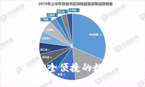 小狐钱包官网首页：安全便捷的数字货币钱包解决方案