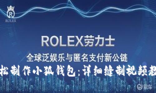 如何轻松制作小狐钱包：详细缝制视频教程分享