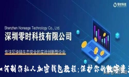   
如何制作私人加密钱包教程：保护你的数字资产
