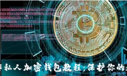   
如何制作私人加密钱包教程：保护你的数字资产