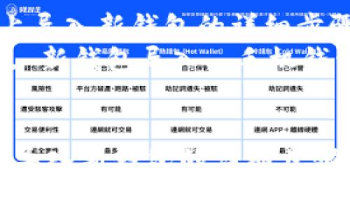  在手机MetaMask上导入新钱包的详细步骤与技巧  
关键词： MetaMask, 新钱包导入, 手机钱包, 加密货币管理  


在手机MetaMask上导入新钱包的详细步骤与技巧