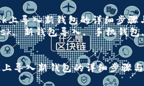  在手机MetaMask上导入新钱包的详细步骤与技巧  
关键词： MetaMask, 新钱包导入, 手机钱包, 加密货币管理  


在手机MetaMask上导入新钱包的详细步骤与技巧