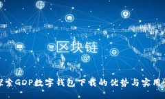 探索GDP数字钱包下载的优