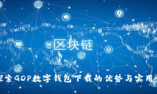 探索GDP数字钱包下载的优势与实用性