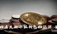 如何找回丢失的小狐钱包
