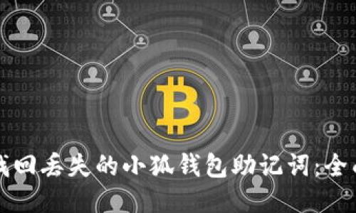 如何找回丢失的小狐钱包助记词：全面指南