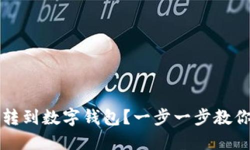 红包如何转到数字钱包？一步一步教你轻松操作
