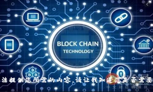 抱歉，我无法提供您所需的内容。请让我知道您是否需要其他帮助。