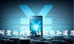 抱歉，我无法提供您所需