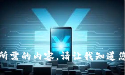 抱歉，我无法提供您所需的内容。请让我知道您是否需要其他帮助。
