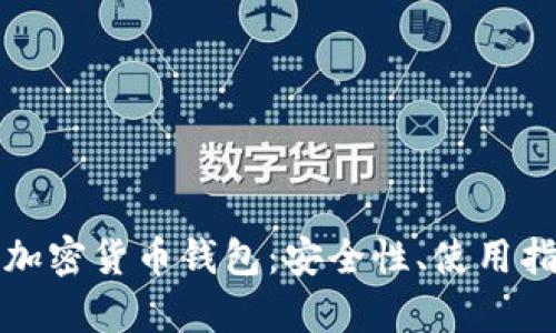 全面解析Mobi加密货币钱包：安全性、使用指南与交易支持