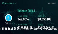 长亮科技数字钱包：引领