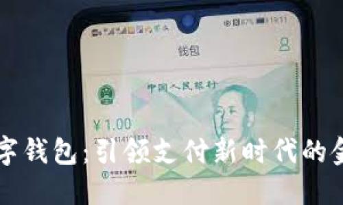 长亮科技数字钱包：引领支付新时代的金融科技创新