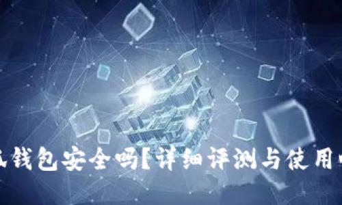 小狐钱包安全吗？详细评测与使用心得