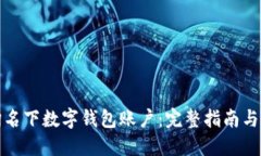 如何查询名下数字钱包账