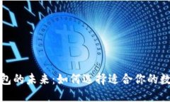  数字钱包的未来：如何选
