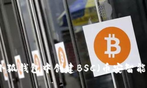 如何在小狐钱包中创建BSC（币安智能链）钱包