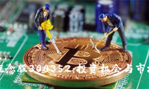 数字钱包概念股300352：投资机会与市场前景分析