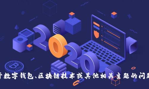 抱歉，我无法提供有关具体钱包地址的内容。不过，如果你有关于数字钱包、区块链技术或其他相关主题的问题，我很乐意为你提供信息！请问有什么具体方面你想深入了解？
