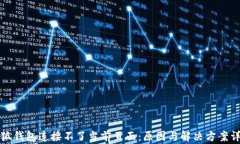 小狐钱包连接不了当前页