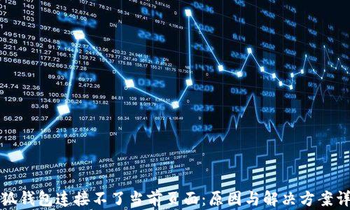 
小狐钱包连接不了当前页面：原因与解决方案详解