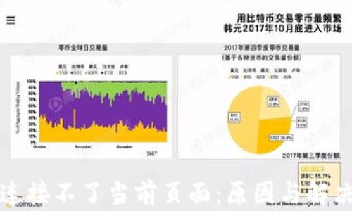 
小狐钱包连接不了当前页面：原因与解决方案详解