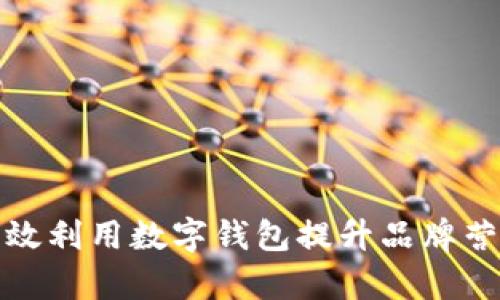 如何有效利用数字钱包提升品牌营销效果