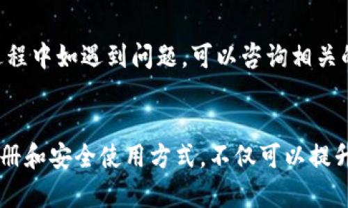 如何快速注册MetaMask并安全使用：完整指南
MetaMask, 注册, 区块链钱包, 加密货币/guanjianci

导言
在当今的数字经济中，加密货币和区块链技术的迅速发展正改变着我们的支付、投资和资产管理方式。而MetaMask作为一个流行的区块链钱包和去中心化身份管理工具，成为了进入加密世界的重要桥梁。本文将详细介绍如何快速注册MetaMask，并提供安全使用的完全指南。

什么是MetaMask？
MetaMask是一个用于以太坊及其网络的加密钱包，用户可以在其浏览器上轻松管理数字资产、与去中心化应用（dApps）进行互动。由于其用户友好的界面及广泛的支持，MetaMask已经成为加密爱好者和开发者的首选工具之一。

MetaMask的功能
MetaMask不仅可以存储以太坊和基于以太坊的代币，还可以通过内置浏览器访问去中心化的金融（DeFi）平台、非同质化代币（NFT）市场等。这使得用户可以轻松进行交易、铸造NFT和使用各种dApp。

MetaMask注册流程
接下来，我们将详细介绍MetaMask的注册步骤，包括下载安装、创建钱包以及确保账户安全的重要性。

步骤一：下载MetaMask
首先，你需要访问MetaMask的官方网站（https://metamask.io/），从中下载适合自己浏览器的插件版本（如Chrome、Firefox、Brave等），或下载手机应用程序。

步骤二：安装插件或应用
按照提示完成安装，安装后，会在浏览器右上角或手机桌面上看到MetaMask的图标。点击该图标，开始注册过程。

步骤三：创建钱包
在MetaMask欢迎页面，点击“开始使用”，然后选择“创建钱包”。系统会提示你设置一个强密码，请注意密码的复杂度，并妥善保管。

步骤四：备份助记词
MetaMask会给你提供一个助记词（12个英文单词），这是恢复账户的唯一方式。务必将这组助记词安全保管，不要在任何地方分享。劝告用户使用纸质方式或密码管理器进行备份。

步骤五：完成注册
确认助记词后，注册过程就完成了。你现在可以开始使用MetaMask进行加密交易了。

安全使用MetaMask的注意事项
尽管MetaMask为用户提供了许多安全性功能，但用户自身也需要采取额外的防护措施，以防止潜在的安全风险。

1. 保管助记词和私钥
助记词和私钥是你访问和管理钱包的关键，任何人获得这些信息均可窃取你的资产。因此，请确保将其保存在安全的地方，不要在线分享或存储它们。

2. 使用强密码
为你的MetaMask账户设置一个强而独特的密码，避免使用容易被猜到的密码。在定期更改密码以提高安全性。

3. 定期更新插件
确保你的MetaMask插件或应用保持最新，以利用每个版本中的最新安全补丁和功能。定期检查更新是确保安全使用的重要一步。

4. 辨别钓鱼网站
在访问dApp或进行交易时，请务必确保网站的真实性。钓鱼网站可能伪装成合法的服务，请通过官方渠道获取相关资源。

5. 使用硬件钱包
对于大额资产，建议使用硬件钱包作为MetaMask的附加安全层。硬件钱包可以将私钥保存在离线状态，大大降低被盗风险。

常见问题解答

问题一：MetaMask是否支持所有加密货币？
MetaMask主要支持以太坊及其网络中的代币，包括ERC-20和ERC-721代币。因此，它并不支持所有的加密货币如比特币等。若用户需要交易其他币种，可能需借助其他平台或钱包。

问题二：如何恢复我的MetaMask钱包？
若用户忘记密码或丢失设备，可以通过助记词来恢复钱包。在新的MetaMask安装过程中，选择“导入钱包”，并输入助记词即可恢复账户。

问题三：MetaMask的交易手续费是如何计算的？
MetaMask的交易手续费（Gas费）是基于以太坊网络的当前状态和区块链的拥堵程度。用户在进行交易时，可以自定义Gas价格，选择更快或更慢的处理时间。

问题四：使用MetaMask进行交易的步骤是什么？
在MetaMask中进行交易的步骤包括：选择账户，点击“发送”，输入接收地址和转账金额，并确认交易信息。用户还需确保账户内有足够的以太坊以覆盖交易手续费。

问题五：MetaMask是否提供客户支持？
MetaMask提供社区支持和在线文档，用户可以通过查看FAQ或者访问社区论坛获得帮助。此外，用户在使用dApp或交易过程中如遇到问题，可以咨询相关的平台客服。

结论
MetaMask作为一款功能强大的数字资产管理工具，为用户提供了一种便捷的方式来管理和交易加密货币。通过正确的注册和安全使用方式，不仅可以提升交易效率，也可以有效保护个人资产。希望本文的介绍能为你在加密世界的探索提供帮助与指导。
