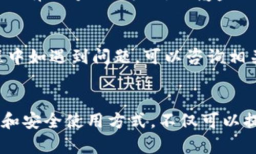 如何快速注册MetaMask并安全使用：完整指南
MetaMask, 注册, 区块链钱包, 加密货币/guanjianci

导言
在当今的数字经济中，加密货币和区块链技术的迅速发展正改变着我们的支付、投资和资产管理方式。而MetaMask作为一个流行的区块链钱包和去中心化身份管理工具，成为了进入加密世界的重要桥梁。本文将详细介绍如何快速注册MetaMask，并提供安全使用的完全指南。

什么是MetaMask？
MetaMask是一个用于以太坊及其网络的加密钱包，用户可以在其浏览器上轻松管理数字资产、与去中心化应用（dApps）进行互动。由于其用户友好的界面及广泛的支持，MetaMask已经成为加密爱好者和开发者的首选工具之一。

MetaMask的功能
MetaMask不仅可以存储以太坊和基于以太坊的代币，还可以通过内置浏览器访问去中心化的金融（DeFi）平台、非同质化代币（NFT）市场等。这使得用户可以轻松进行交易、铸造NFT和使用各种dApp。

MetaMask注册流程
接下来，我们将详细介绍MetaMask的注册步骤，包括下载安装、创建钱包以及确保账户安全的重要性。

步骤一：下载MetaMask
首先，你需要访问MetaMask的官方网站（https://metamask.io/），从中下载适合自己浏览器的插件版本（如Chrome、Firefox、Brave等），或下载手机应用程序。

步骤二：安装插件或应用
按照提示完成安装，安装后，会在浏览器右上角或手机桌面上看到MetaMask的图标。点击该图标，开始注册过程。

步骤三：创建钱包
在MetaMask欢迎页面，点击“开始使用”，然后选择“创建钱包”。系统会提示你设置一个强密码，请注意密码的复杂度，并妥善保管。

步骤四：备份助记词
MetaMask会给你提供一个助记词（12个英文单词），这是恢复账户的唯一方式。务必将这组助记词安全保管，不要在任何地方分享。劝告用户使用纸质方式或密码管理器进行备份。

步骤五：完成注册
确认助记词后，注册过程就完成了。你现在可以开始使用MetaMask进行加密交易了。

安全使用MetaMask的注意事项
尽管MetaMask为用户提供了许多安全性功能，但用户自身也需要采取额外的防护措施，以防止潜在的安全风险。

1. 保管助记词和私钥
助记词和私钥是你访问和管理钱包的关键，任何人获得这些信息均可窃取你的资产。因此，请确保将其保存在安全的地方，不要在线分享或存储它们。

2. 使用强密码
为你的MetaMask账户设置一个强而独特的密码，避免使用容易被猜到的密码。在定期更改密码以提高安全性。

3. 定期更新插件
确保你的MetaMask插件或应用保持最新，以利用每个版本中的最新安全补丁和功能。定期检查更新是确保安全使用的重要一步。

4. 辨别钓鱼网站
在访问dApp或进行交易时，请务必确保网站的真实性。钓鱼网站可能伪装成合法的服务，请通过官方渠道获取相关资源。

5. 使用硬件钱包
对于大额资产，建议使用硬件钱包作为MetaMask的附加安全层。硬件钱包可以将私钥保存在离线状态，大大降低被盗风险。

常见问题解答

问题一：MetaMask是否支持所有加密货币？
MetaMask主要支持以太坊及其网络中的代币，包括ERC-20和ERC-721代币。因此，它并不支持所有的加密货币如比特币等。若用户需要交易其他币种，可能需借助其他平台或钱包。

问题二：如何恢复我的MetaMask钱包？
若用户忘记密码或丢失设备，可以通过助记词来恢复钱包。在新的MetaMask安装过程中，选择“导入钱包”，并输入助记词即可恢复账户。

问题三：MetaMask的交易手续费是如何计算的？
MetaMask的交易手续费（Gas费）是基于以太坊网络的当前状态和区块链的拥堵程度。用户在进行交易时，可以自定义Gas价格，选择更快或更慢的处理时间。

问题四：使用MetaMask进行交易的步骤是什么？
在MetaMask中进行交易的步骤包括：选择账户，点击“发送”，输入接收地址和转账金额，并确认交易信息。用户还需确保账户内有足够的以太坊以覆盖交易手续费。

问题五：MetaMask是否提供客户支持？
MetaMask提供社区支持和在线文档，用户可以通过查看FAQ或者访问社区论坛获得帮助。此外，用户在使用dApp或交易过程中如遇到问题，可以咨询相关的平台客服。

结论
MetaMask作为一款功能强大的数字资产管理工具，为用户提供了一种便捷的方式来管理和交易加密货币。通过正确的注册和安全使用方式，不仅可以提升交易效率，也可以有效保护个人资产。希望本文的介绍能为你在加密世界的探索提供帮助与指导。