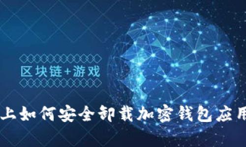  安卓设备上如何安全卸载加密钱包应用：详细指南