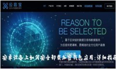  安卓设备上如何安全卸载