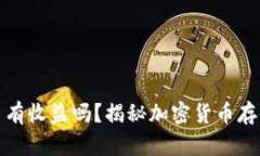 小狐钱包存币有收益吗？