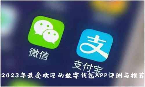 2023年最受欢迎的数字钱包APP评测与推荐