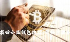 如何找回小狐钱包地址：