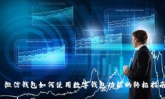  微信钱包如何使用数字钱