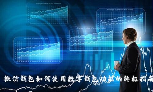  微信钱包如何使用数字钱包功能的终极指南