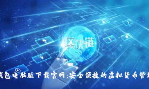 小狐钱包电脑版下载官网：安全便捷的虚拟货币管理工具