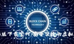 小狐钱包电脑版下载官网
