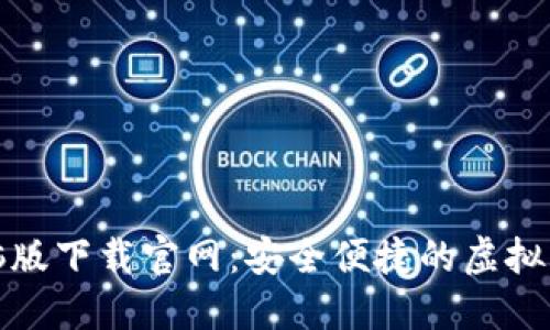 小狐钱包电脑版下载官网：安全便捷的虚拟货币管理工具