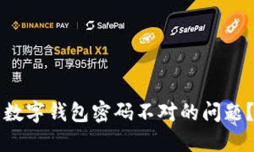 如何解决数字钱包密码不对的问题？全面指南