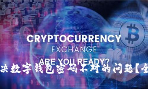 如何解决数字钱包密码不对的问题？全面指南