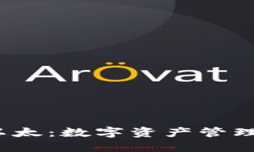  小狐钱包以太：数字资产管理的最佳选择